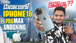 iPhone 16Pro Max & 16Pro Unboxing in Telugu | Is it Worth to buy? Suhas Tech