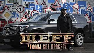 ШЕFF - Рифмы без пробега (Official Audio)