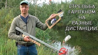 Стрельба гарпуном на разные дистанции. Harpoon shooting at different distances.