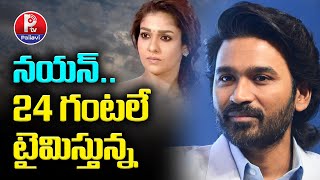 Live : నయన్​.. నీకు 24 గంటలే టైమ్​ | Dhanush Issued 24-Hour Time To Nayanthara | Pallavi Tv