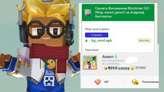 Как скачать читы на деньги в Блокман го Мод меню Blockman Go Adventures