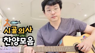 시골의사 찬양모음