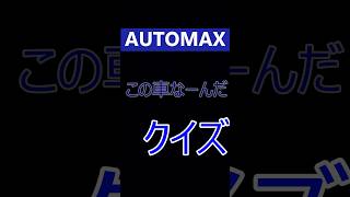 AUTOMAX    クイズ　●09●　この車なーんだ　＃輸入車　＃外車　＃福岡　＃Sedan　＃イタリア車