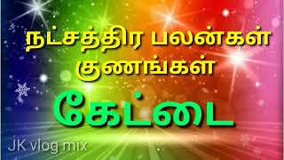 கேட்டை நட்சத்திர பலன்கள் குணங்கள் /#jkvlogmix  wtsp +91 8608662535