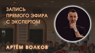 Запись прямого эфира с экспертом – Артёмом Волковым