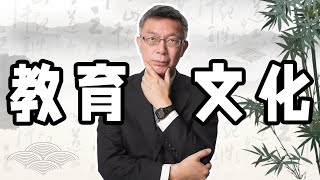 【苑举正】教育与文化之间的关系。