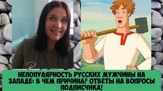 Непопулярность русских мужчин на Западе: ответы на вопросы подписчика!