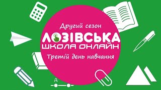 Лозівська школа онлайн. Другий сезон. Третій день навчання