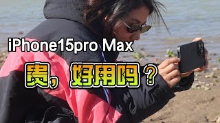 iPhone 15 Pro Max测评:除了C口,它还有哪些升级?