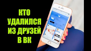 Как посмотреть кто удалился из друзей в ВК с телефона