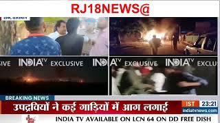 Rajasthan Tonk Violence राजस्थान के टोंक में भारी बवाल..SDM को थप्पड़ मारने पर कार्रवाई RJ18NEWS@JJN