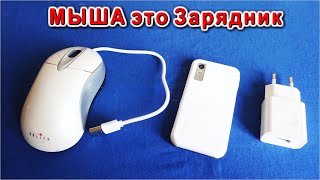 Взял старую МЫШКУ и Бесплатно решил вечную проблему заряда телефонов  -- Компанец Д А улыбается Вам