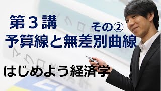 はじめよう経済学「第３講 予算線と無差別曲線」その② 予算線