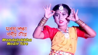 মনদা লক্ষা নদীর তীরে সন্ধ্যা কালি// Mondalokkha Nodir Tire. Dance Video BD.