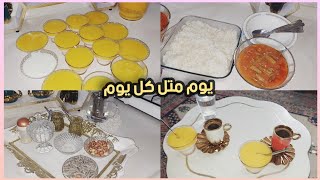 روتين عادي وقهوه الصباح🌞يوم متل كل يوم 🤔ودعنا الشتويه باكله شتويه😶‍🌫️واكله بارده😋