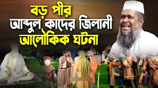 বড় পীর আব্দুল কাদের জিলানীর অলৌকিক ঘটনা । তোফাজ্জল হোসেন ভৈরবী । tofazzal hossain bhairovi |