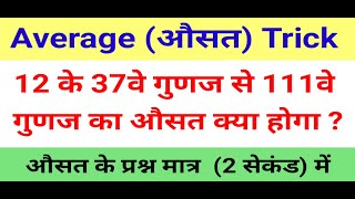 Average /  औसत Math tricks   #औसत  #averageproblemstricksandshortcuts  #राजस्थानग्रामसेवकगणित