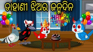 Dahani Jhiara Janmadina | Odia Cartoon |Odia Bird Stories|Odia Chadhei Gapa| Odia Moral Story