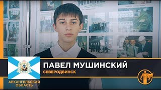 Россия – Родина героев. Павел Мушинский, Северодвинск / Архангельская область