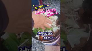 요즉까지 요런 맛은 없었어~#송가인 👍👍#shorts