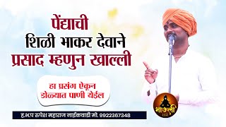 पेंद्याची शिळी भाकर देवाने प्रसाद म्हणून खाल्ली | रूपेश महाराज नाईकवाडी | Kirtan Marathi