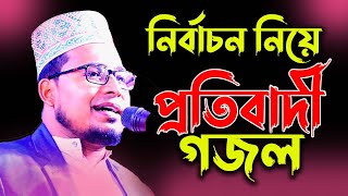 নির্বাচন নিয়ে মজক ধোলাই করা গজল Bangla Gojol | নতুন গজল সেরা গজল | New Bangla Gazal, 2023 Ghazal,