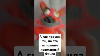 А где прошла ты, но это исполняет кошмарный Фокси #Фнаф #SHORTS