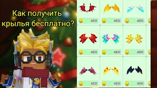 Как получить крылья бесплатно в Блокман го Blockman Go Adventures