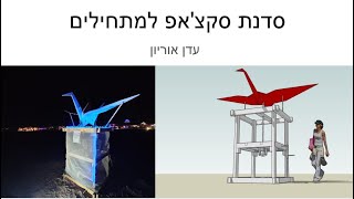 סדנת הדרכת סקצ'אפ למתחילים