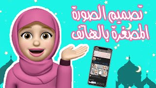 طريقة تصميم الصورة المصغرة للفيديوهات بالهاتف فقط !! سهلة للمبتدئين