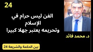 الدكتور محمد فائد || بين الحكمة والشريعة 24: الفن ليس حرام في الإسلام وتحريمه يعتبر جهلا شنيعا