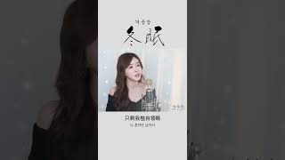 冬眠 겨울잠┃Cover by  여우리(蔚蔚, weiwei)