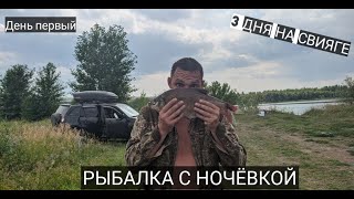 РЫБАЛКА С НОЧЁВКОЙ. ЛОВЛЯ ЛЕЩА НА ДОНКИ И ФИДЕР. НА 3 ДНЯ. ШАШЛЫЧОК. РЕКА СВИЯГА. ПЕРВАЯ ЧАСТЬ.