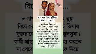 ৮ লক্ষ টাকার চুক্তিতে #motivation #motivational #youtubeshorts #ytshorts #shortvideo #shortsvideo