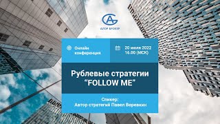 Рублевые стратегии «FOLLOW ME»