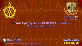 Негодяи и обманщики не способны постичь Бхагавад Гиту. Шрила Прабхупада 10.1973 Бомбей БГ 13.19