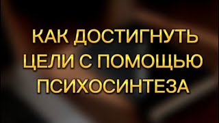 Достижение цели с помощью ПСИХОСИНТЕЗА #достижениецели #цель #счастье #гармония #психосинтез #успех