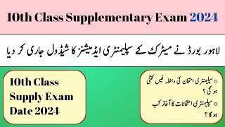 10th Class Supply Exam Date 2024 | 10th Class Supplementary Exam 2024