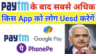 Paytm के बाद अब लोग कौन सा App इस्तेमाल करेंगे Paytm के जैसा कोई App क्यूँ नहीं है क्य़ा Paytm चालू