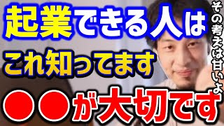 【ひろゆき】起業したい人..これが理解できない人は起業してはいけません。ガチで失敗しますよ。起業相談まとめ/会社辞めたい/独立/キャリア/論破【切り抜き】