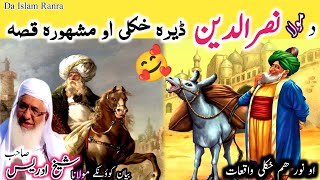 Pashto bayan /mula nasruddin qissa/Maulana sheikh idrees seb /مولا نصرالدین سنگہ انسان وو او سوک وو؟