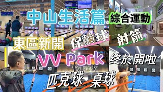 中山生活篇 開啦! 開啦！新開運動綜合商場 保齡球 射箭 匹克球 桌球 滑板場 中山綜合廣場 集合運動娛樂美食 VV Park 中山東區 万谷菜篮子广场