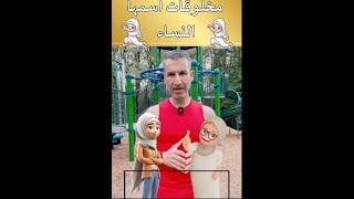 مخلوقات أسمها النساء !!!! ( حلقة العيد )