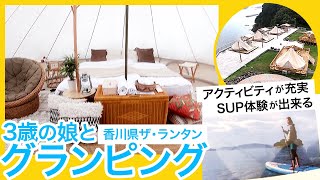 3歳の子供とグランピング！四国、香川県東かがわ市にあるザランタン(The Lantown)SUP(水上散歩)体験などアクティビティーが充実。リーズナブルでコスパの高い関西近郊のグランピング施設。