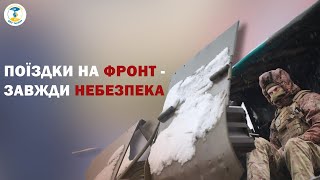 Поїздки на фронт - завжди небезпека