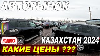 Какие цены на б.у Авто? Казахстан цены на Авто 2024. Авторынок Казахстана