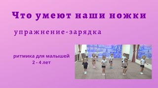 Что умеют наши ножки. Упражнение-зарядка для малышей.