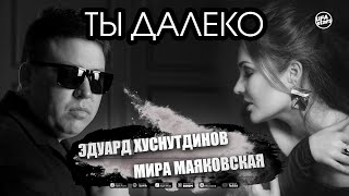 Эдуард Хуснутдинов и Мира Маяковская - Ты далеко (Премьера песни 2020)