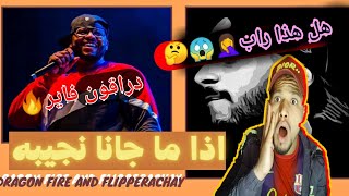 دراقون فاير | اذا ما جانا نجيبه Flipperachay#| ردة فعل جزائري-Reaction