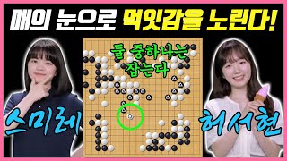 엎치락 뒤치락 예측불가의 승부! 이게 여자바둑의 묘미지ㅣ스미레 VS 허서현 여자바둑리그